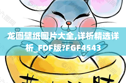 龙图壁纸图片大全,详析精选详析_FDF版?FGF4543