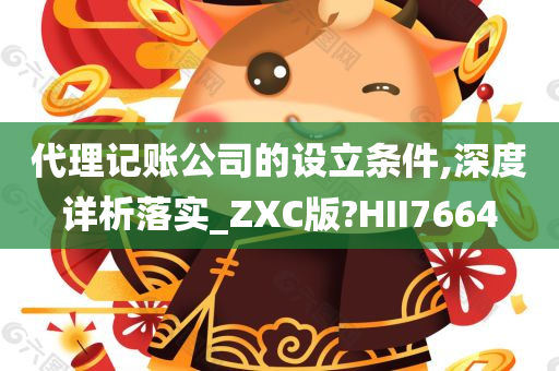 代理记账公司的设立条件,深度详析落实_ZXC版?HII7664