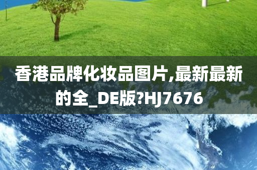 香港品牌化妆品图片,最新最新的全_DE版?HJ7676