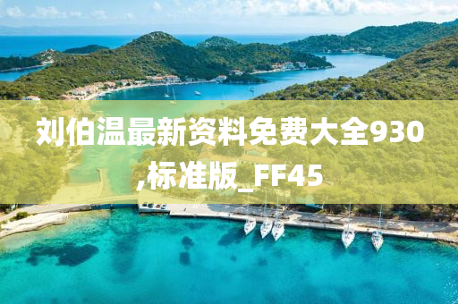 刘伯温最新资料免费大全930,标准版_FF45