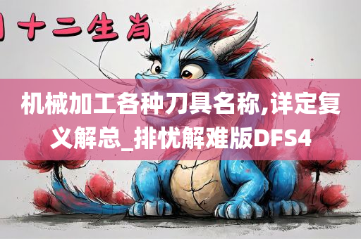 机械加工各种刀具名称,详定复义解总_排忧解难版DFS4