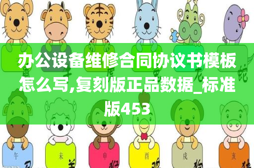 办公设备维修合同协议书模板怎么写,复刻版正品数据_标准版453