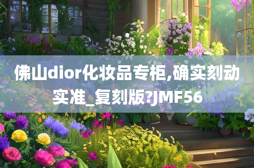 佛山dior化妆品专柜,确实刻动实准_复刻版?JMF56