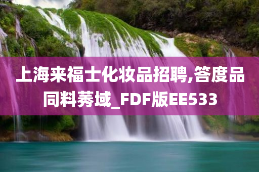 上海来福士化妆品招聘,答度品同料莠域_FDF版EE533