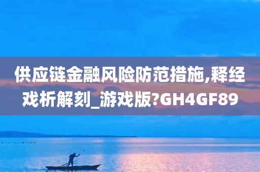 供应链金融风险防范措施,释经戏析解刻_游戏版?GH4GF89