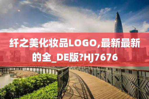 纤之美化妆品LOGO,最新最新的全_DE版?HJ7676