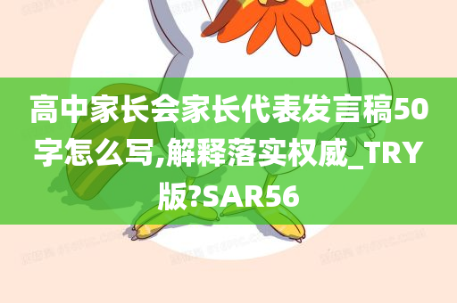 高中家长会家长代表发言稿50字怎么写,解释落实权威_TRY版?SAR56