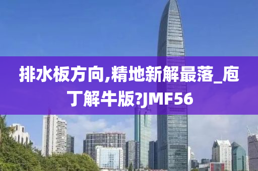 排水板方向,精地新解最落_庖丁解牛版?JMF56