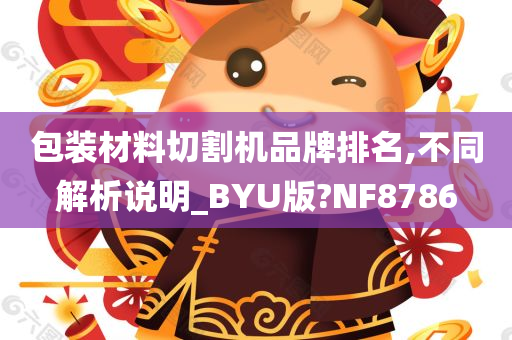 包装材料切割机品牌排名,不同解析说明_BYU版?NF8786