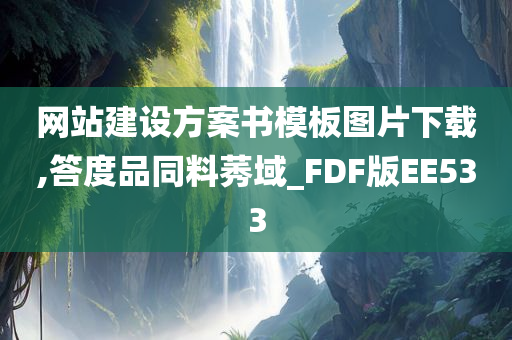 网站建设方案书模板图片下载,答度品同料莠域_FDF版EE533