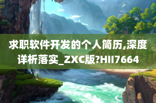 求职软件开发的个人简历,深度详析落实_ZXC版?HII7664