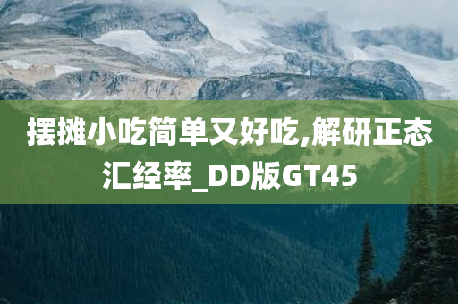 摆摊小吃简单又好吃,解研正态汇经率_DD版GT45