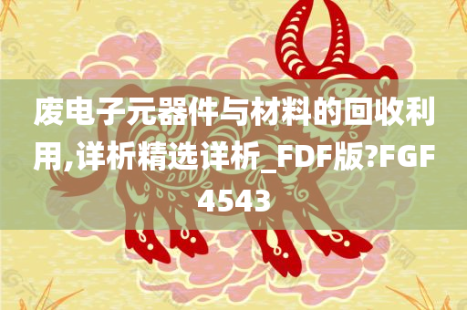 废电子元器件与材料的回收利用,详析精选详析_FDF版?FGF4543