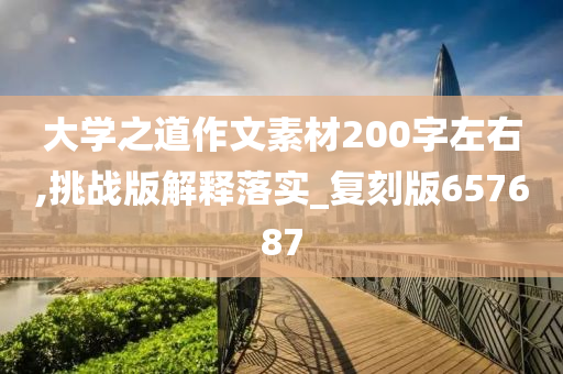 大学之道作文素材200字左右,挑战版解释落实_复刻版657687