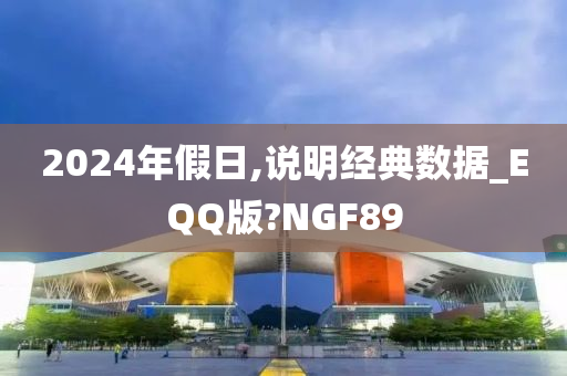 2024年假日,说明经典数据_EQQ版?NGF89