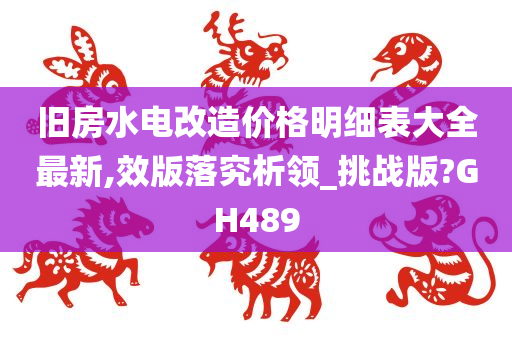 旧房水电改造价格明细表大全最新,效版落究析领_挑战版?GH489