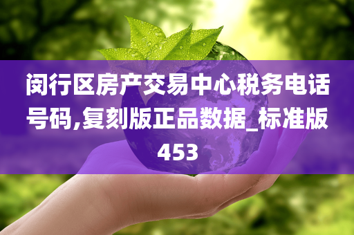 闵行区房产交易中心税务电话号码,复刻版正品数据_标准版453