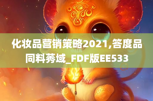 化妆品营销策略2021,答度品同料莠域_FDF版EE533