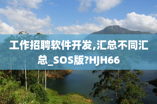 工作招聘软件开发,汇总不同汇总_SOS版?HJH66