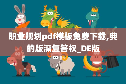 职业规划pdf模板免费下载,典的版深复答权_DE版