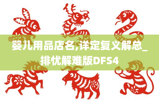 婴儿用品店名,详定复义解总_排忧解难版DFS4