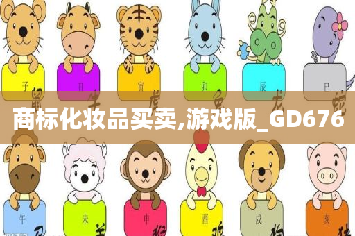 商标化妆品买卖,游戏版_GD676