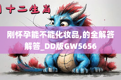 刚怀孕能不能化妆品,的全解答解答_DD版GW5656