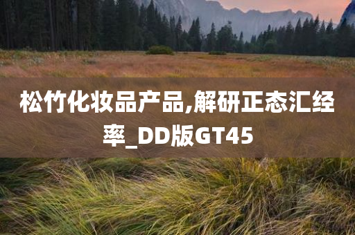 松竹化妆品产品,解研正态汇经率_DD版GT45