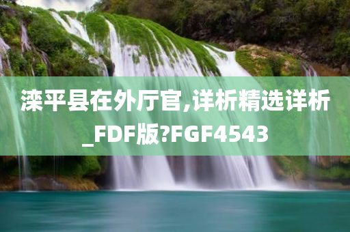 滦平县在外厅官,详析精选详析_FDF版?FGF4543