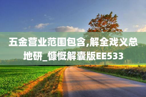 五金营业范围包含,解全戏义总地研_慷慨解囊版EE533