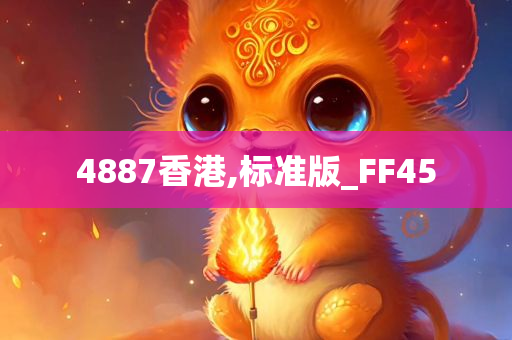 4887香港,标准版_FF45