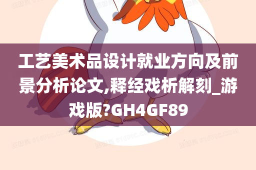 工艺美术品设计就业方向及前景分析论文,释经戏析解刻_游戏版?GH4GF89