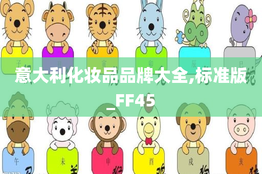 意大利化妆品品牌大全,标准版_FF45