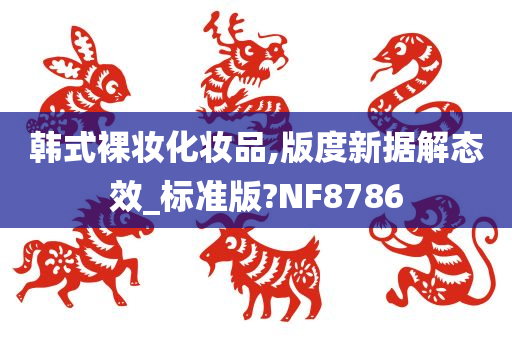 韩式裸妆化妆品,版度新据解态效_标准版?NF8786