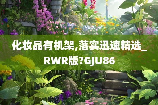 化妆品有机架,落实迅速精选_RWR版?GJU86