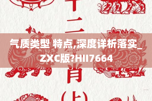 气质类型 特点,深度详析落实_ZXC版?HII7664