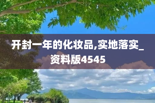 开封一年的化妆品,实地落实_资料版4545