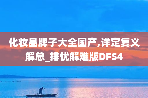 化妆品牌子大全国产,详定复义解总_排忧解难版DFS4