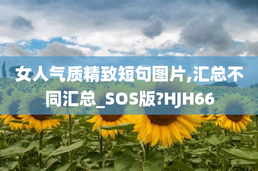 女人气质精致短句图片,汇总不同汇总_SOS版?HJH66