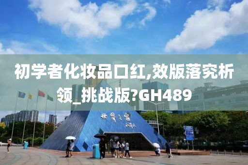 初学者化妆品口红,效版落究析领_挑战版?GH489