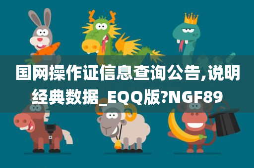 国网操作证信息查询公告,说明经典数据_EQQ版?NGF89