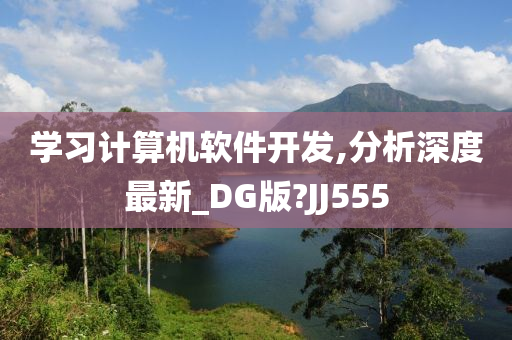 学习计算机软件开发,分析深度最新_DG版?JJ555