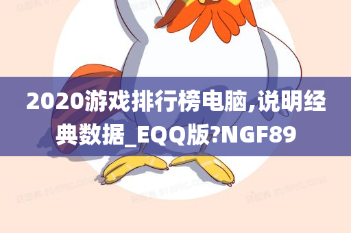 2020游戏排行榜电脑,说明经典数据_EQQ版?NGF89