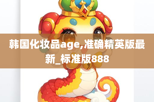 韩国化妆品age,准确精英版最新_标准版888