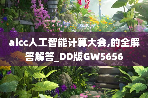 aicc人工智能计算大会,的全解答解答_DD版GW5656