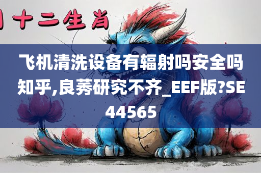 飞机清洗设备有辐射吗安全吗知乎,良莠研究不齐_EEF版?SE44565