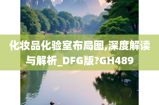 化妆品化验室布局图,深度解读与解析_DFG版?GH489