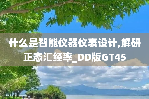 什么是智能仪器仪表设计,解研正态汇经率_DD版GT45