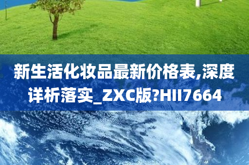 新生活化妆品最新价格表,深度详析落实_ZXC版?HII7664