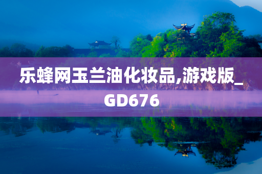 乐蜂网玉兰油化妆品,游戏版_GD676